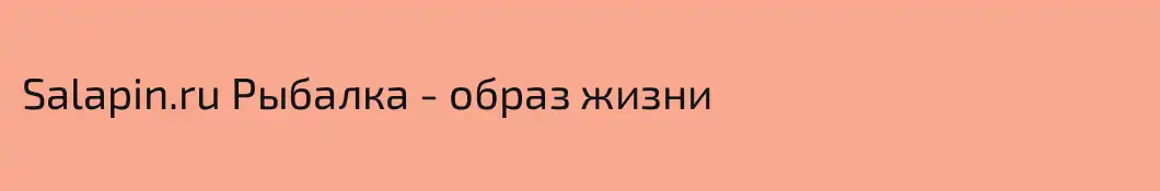 Salapin.ru Рыбалка - образ жизни